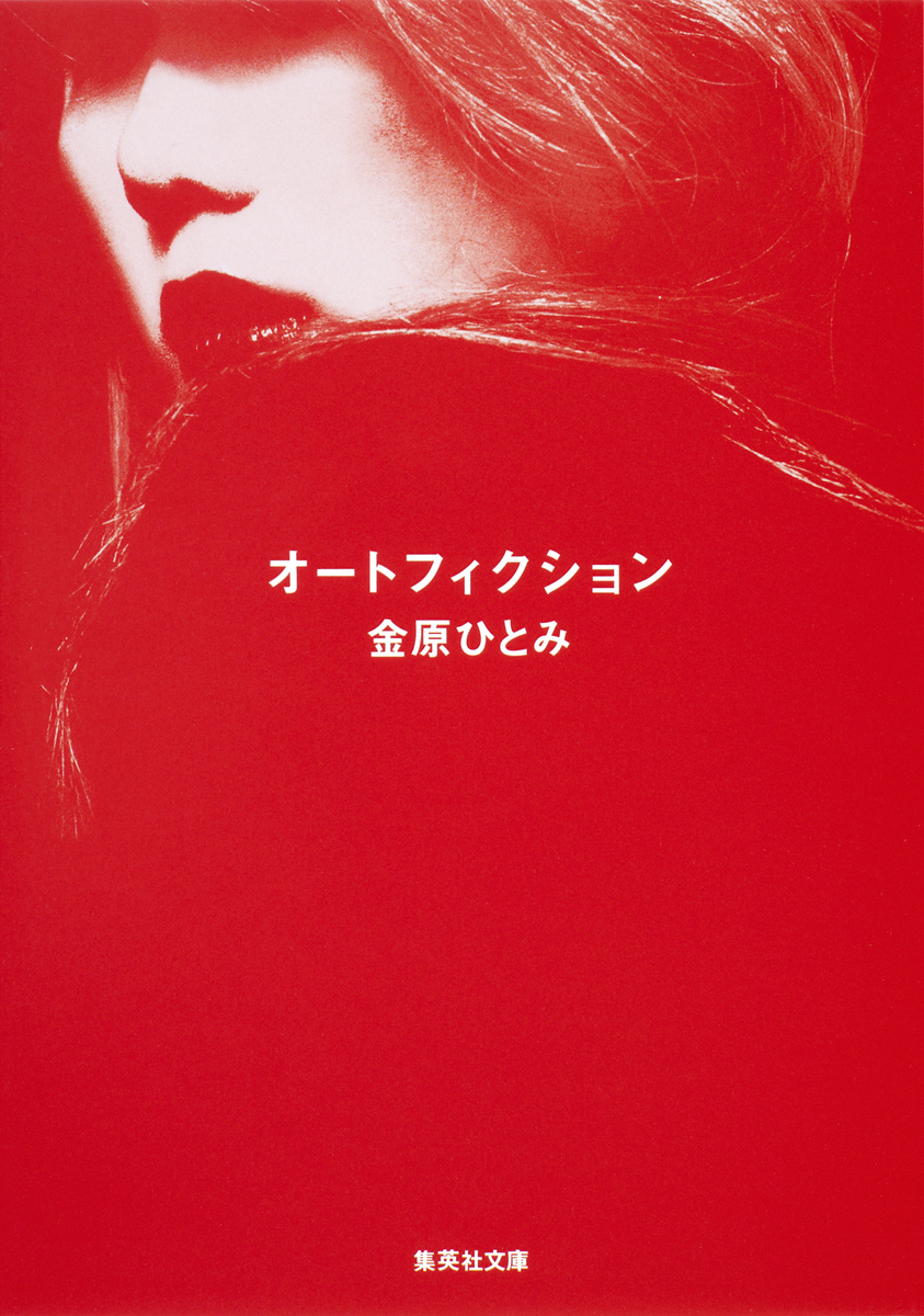 オートフィクション 画像1