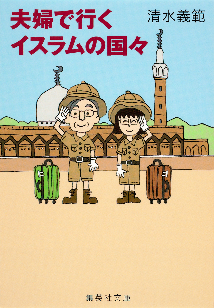 【電子特別版】夫婦で行くイスラムの国々 画像1