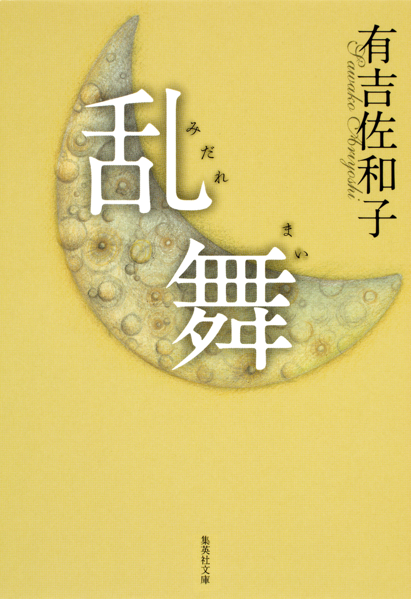 乱舞／有吉佐和子 | 集英社 ― SHUEISHA ―