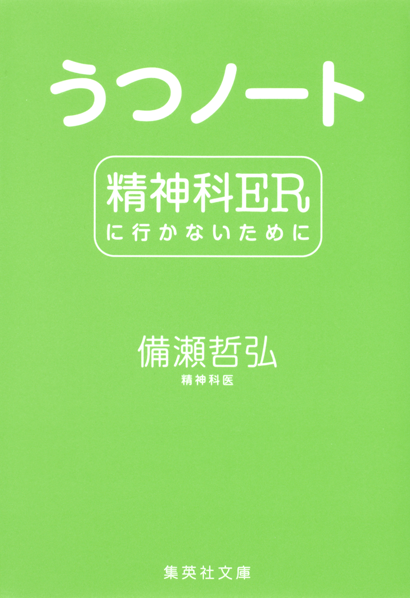 うつノート 精神科ERに行かないために／備瀬哲弘 | 集英社