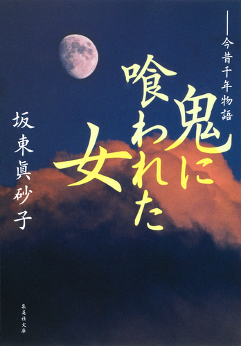 坂東眞砂子　ハードカバー７冊　文庫本１冊　まとめ売り 鬼に喰われた女 今昔千年物語／坂東眞砂子 | 集英社 ― SHUEISHA ―