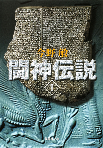 闘神伝説 I／今野敏 | 集英社 ― SHUEISHA ―