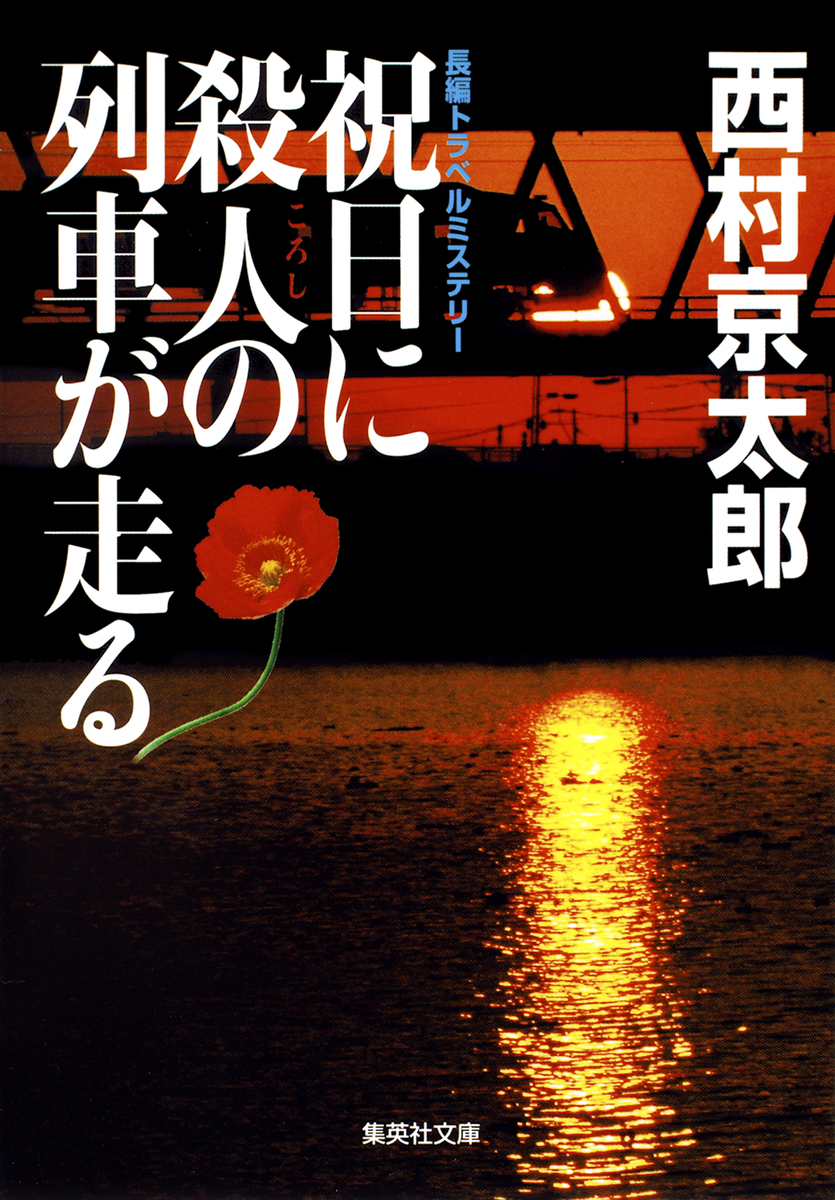 祝日に殺人の列車が走る／西村京太郎 | 集英社 ― SHUEISHA ―