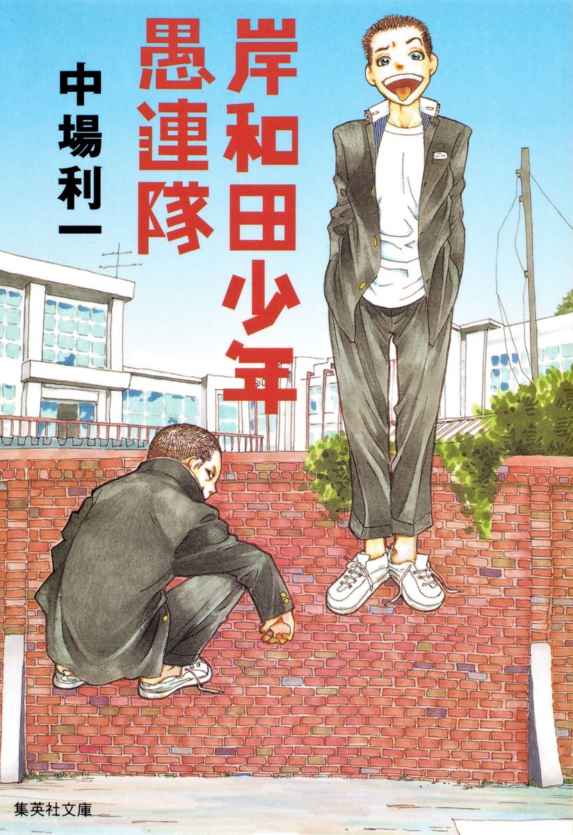 岸和田少年愚連隊／中場利一 | 集英社 ― SHUEISHA ―