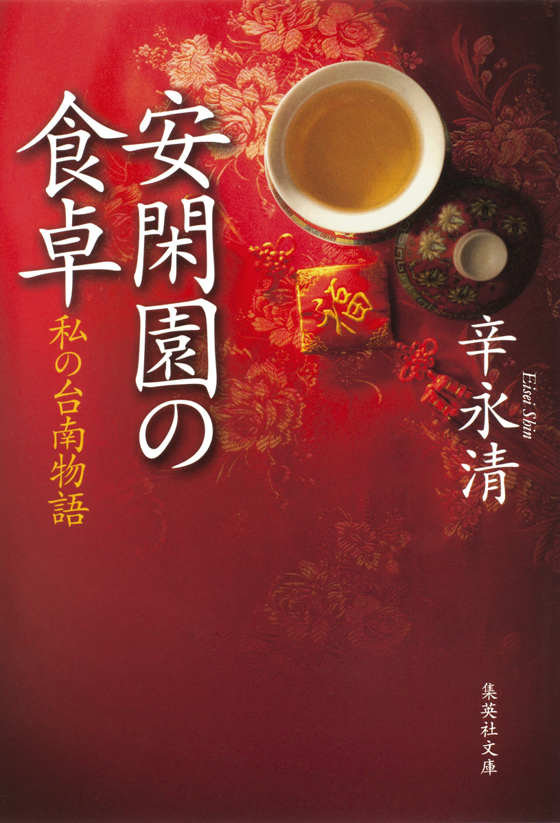 絶版 初版本 安閑園の中国料理 辛永清 レシピ本 安閑園の食卓 私の台南物語／辛永清 | 集英社 ― SHUEISHA ―
