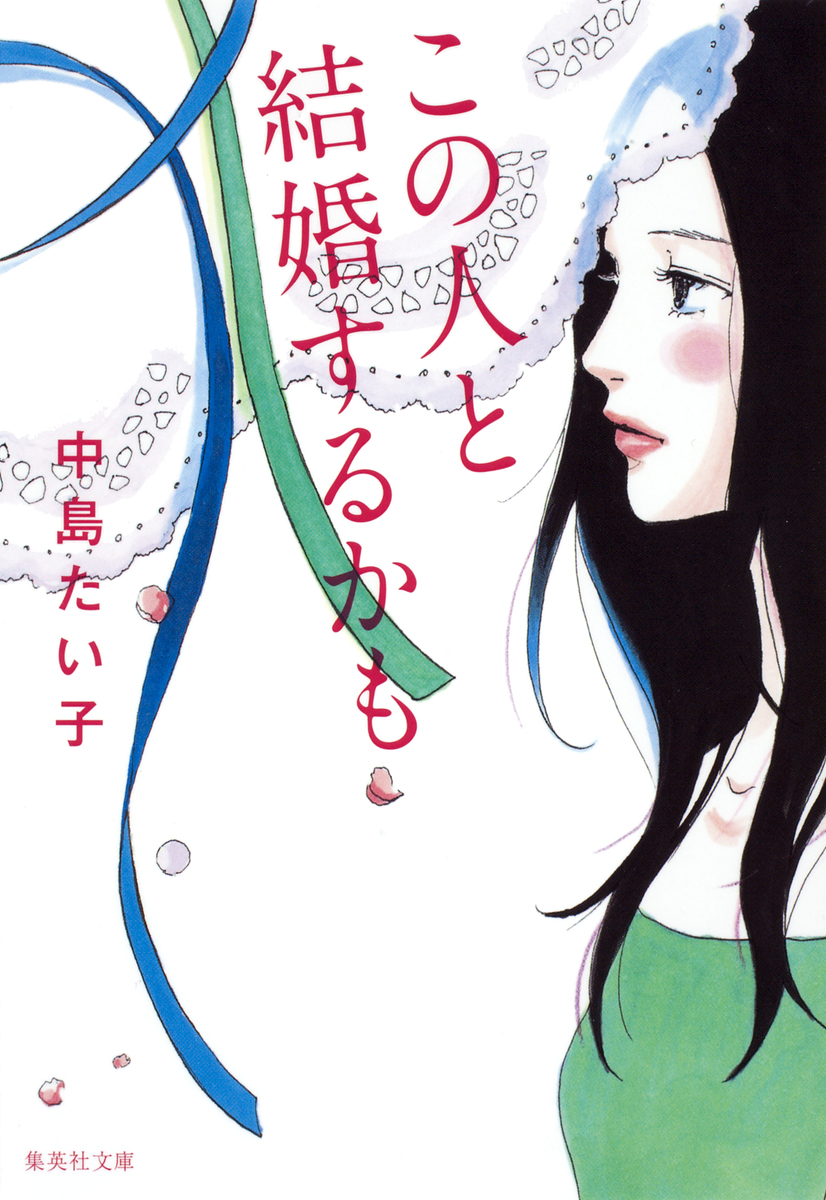 この人と結婚するかも/中島たい子 集英社 ― SHUEISHA