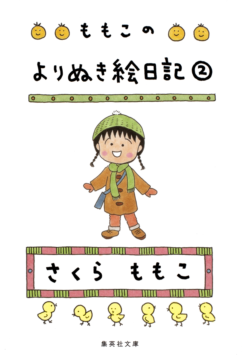 ももこのよりぬき絵日記 2 画像1