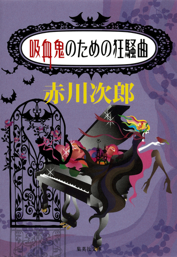 吸血鬼のための狂騒曲（吸血鬼はお年ごろシリーズ）／赤川次郎 | 集英社 ― SHUEISHA ―