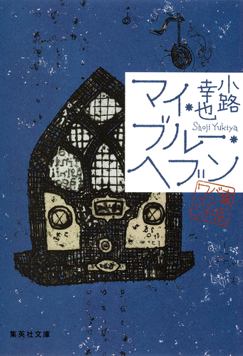 マイ・ブルー・ヘブン 東京バンドワゴン／小路幸也 | 集英社 ― SHUEISHA ―