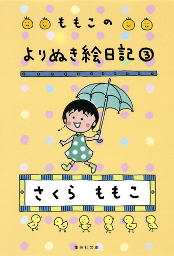 ももこのよりぬき絵日記 3／さくらももこ | 集英社 ― SHUEISHA ―