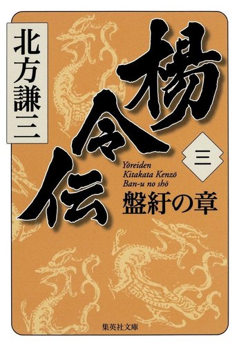 【中古】「非常に良い」集英社文庫 『楊令伝』 完結セット 北方謙三 文庫版 楊令伝 完結BOX