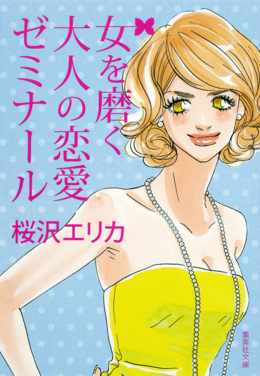 女を磨く大人の恋愛ゼミナール／桜沢エリカ | 集英社 ― SHUEISHA ―