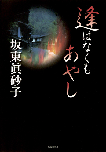 逢はなくもあやし／坂東眞砂子 | 集英社 ― SHUEISHA ―