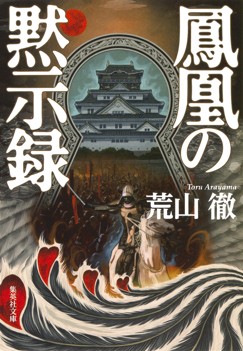 鳳凰の黙示録／荒山徹 | 集英社 ― SHUEISHA ―