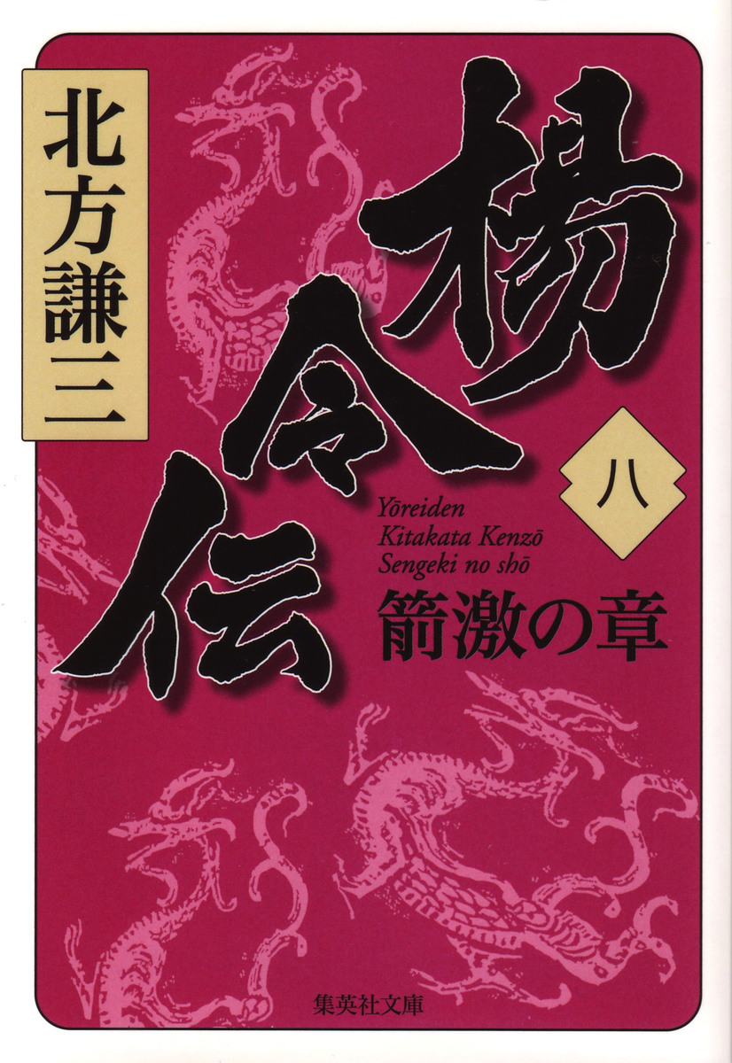 楊令伝 八 箭激の章／北方謙三 | 集英社 ― SHUEISHA ―