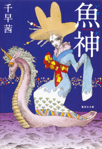 魚神／千早茜 | 集英社 ― SHUEISHA ―