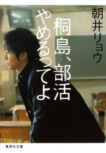 【本日限定セール❗️】桐島、部活やめるってよ　朝井リョウ　初版　帯付き　希少品 桐島、部活やめるってよ／朝井 リョウ | 集英社 ― SHUEISHA ―