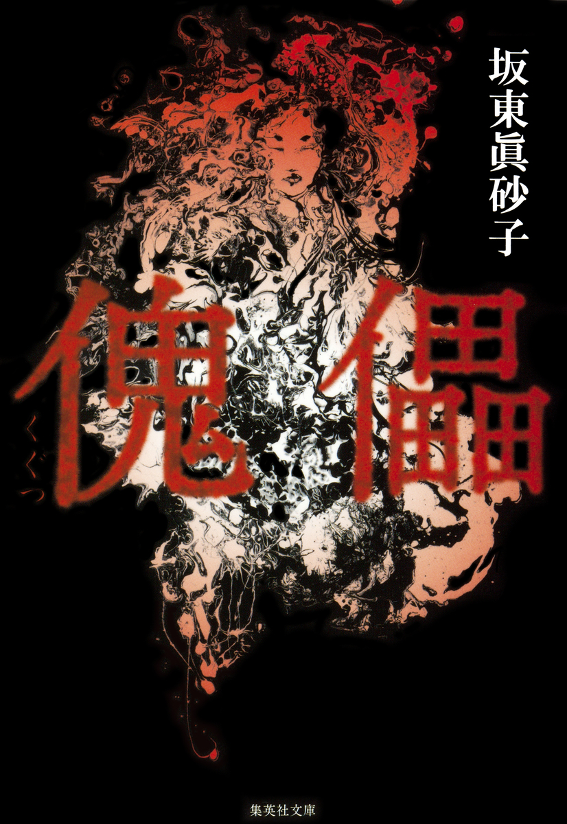 グラフィックアート【傀儡】