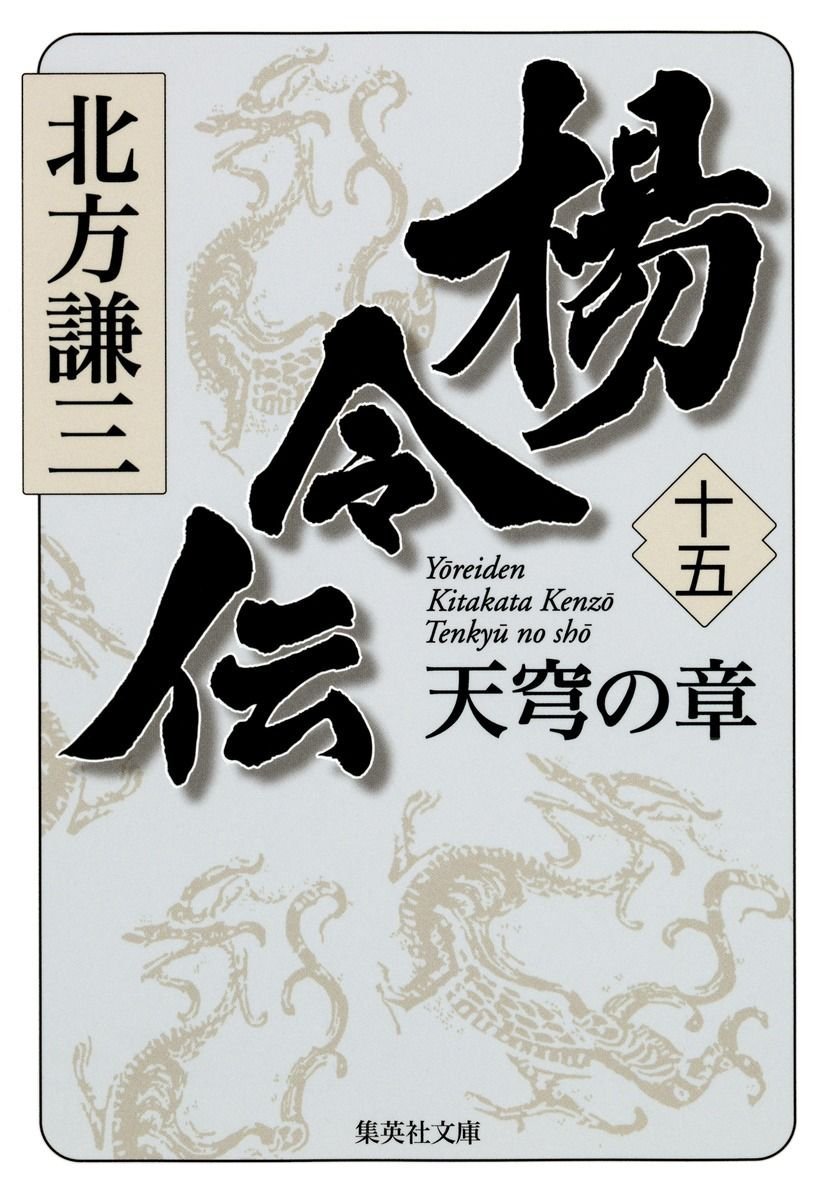 楊令伝 十五 天穹の章 オーディブル版／北方 謙三 | 集英社 ― SHUEISHA ―