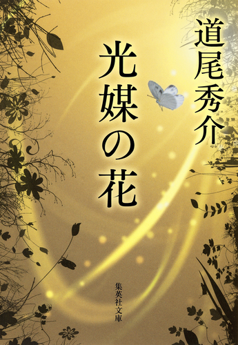 光媒の花／道尾秀介 | 集英社 ― SHUEISHA ―