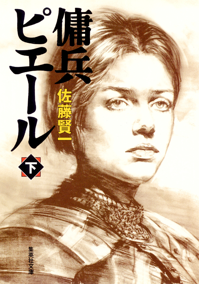 傭兵ピエール 下／佐藤賢一 | 集英社 ― SHUEISHA ―