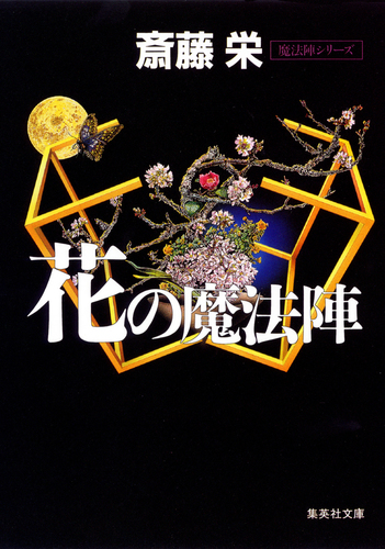 花の魔法陣（魔法陣シリーズ）／斎藤栄 | 集英社 ― SHUEISHA ―
