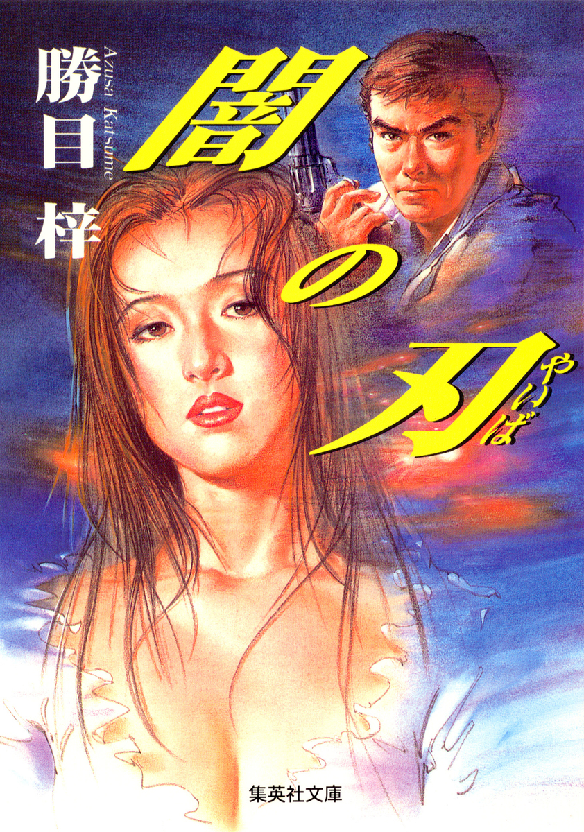 闇の刃／勝目梓 | 集英社 ― SHUEISHA ―