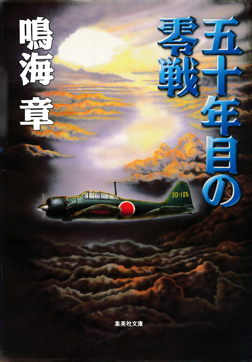 五十年目の零戦／鳴海章 | 集英社 ― SHUEISHA ―