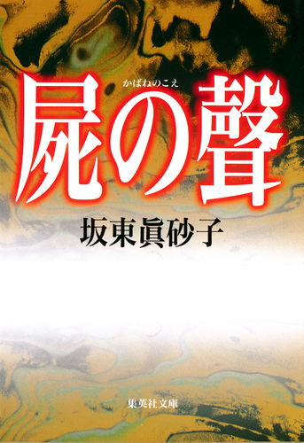 屍の聲／坂東眞砂子 | 集英社 ― SHUEISHA ―