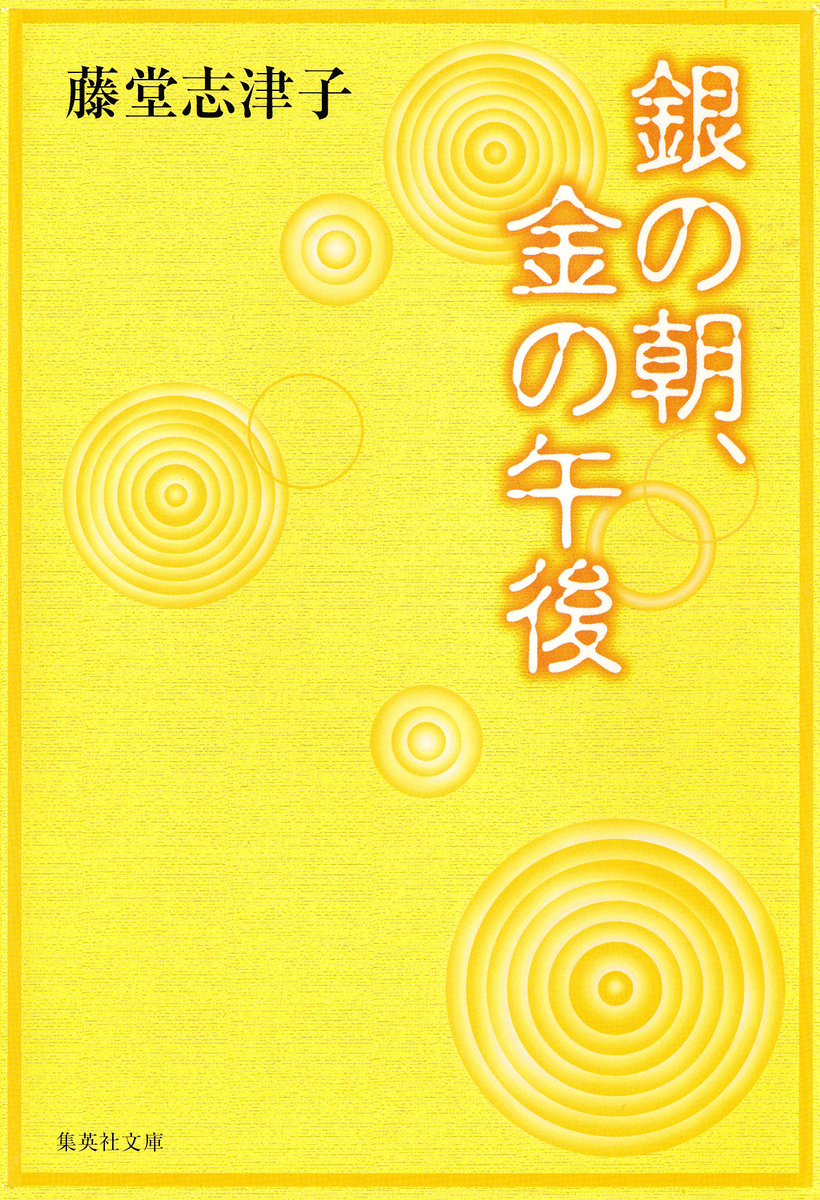銀の朝、金の午後/藤堂志津子 集英社 ― SHUEISHA