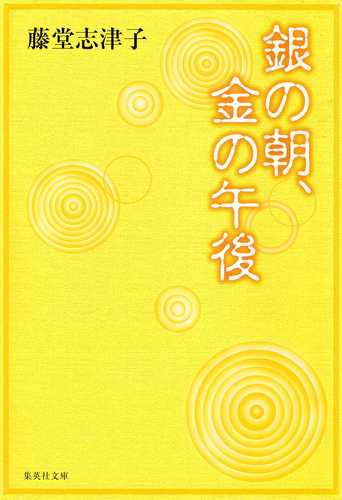 銀の朝、金の午後／藤堂志津子 | 集英社 ― SHUEISHA ―