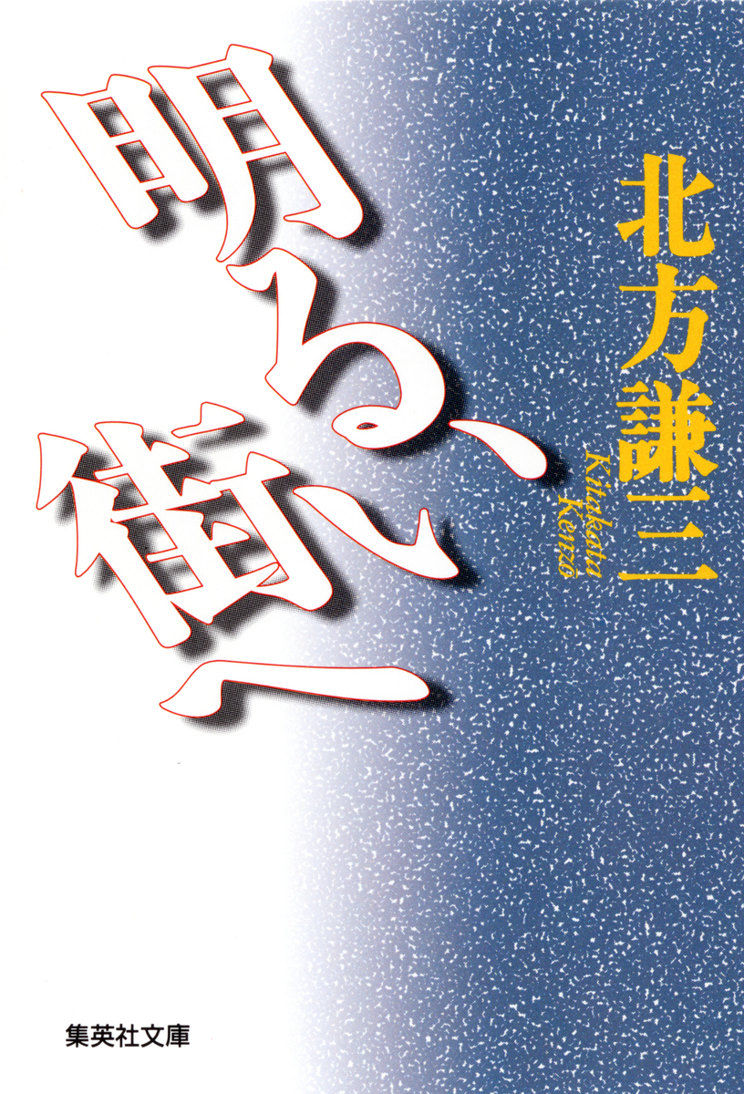 明るい街へ／北方謙三 | 集英社 ― SHUEISHA ―