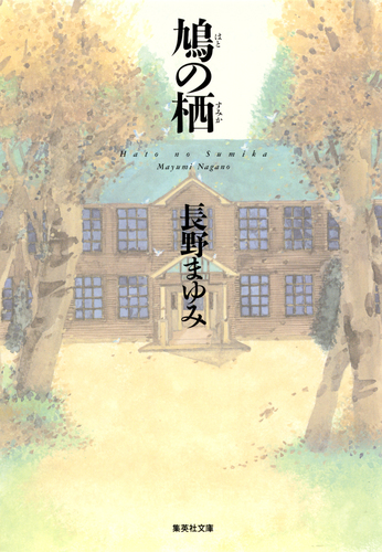 長野まゆみ 単行本 20冊セット すべて 初版 状態良好 長野まゆみ 新世界 1〜5 全巻セット 全て 初版 帯付き - メルカリ