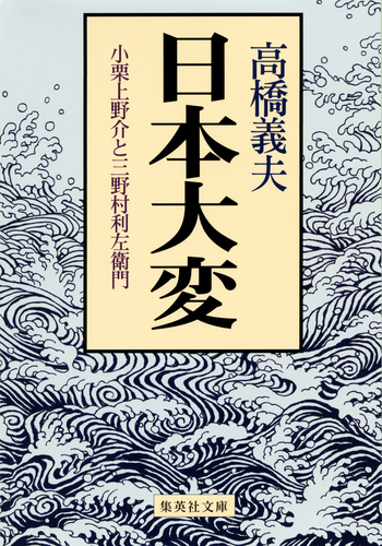 Amazon.co.jp: 小栗上野介の生涯: 兵庫商社を創った最後の幕臣