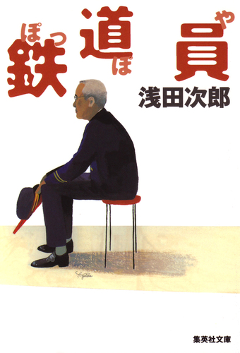 浅田次郎署名落款『鉄道員』　1997年初版元帯 Amazon.co.jp: 200128H03ky サイン本 浅田次郎 鉄道員 ぽっぽや