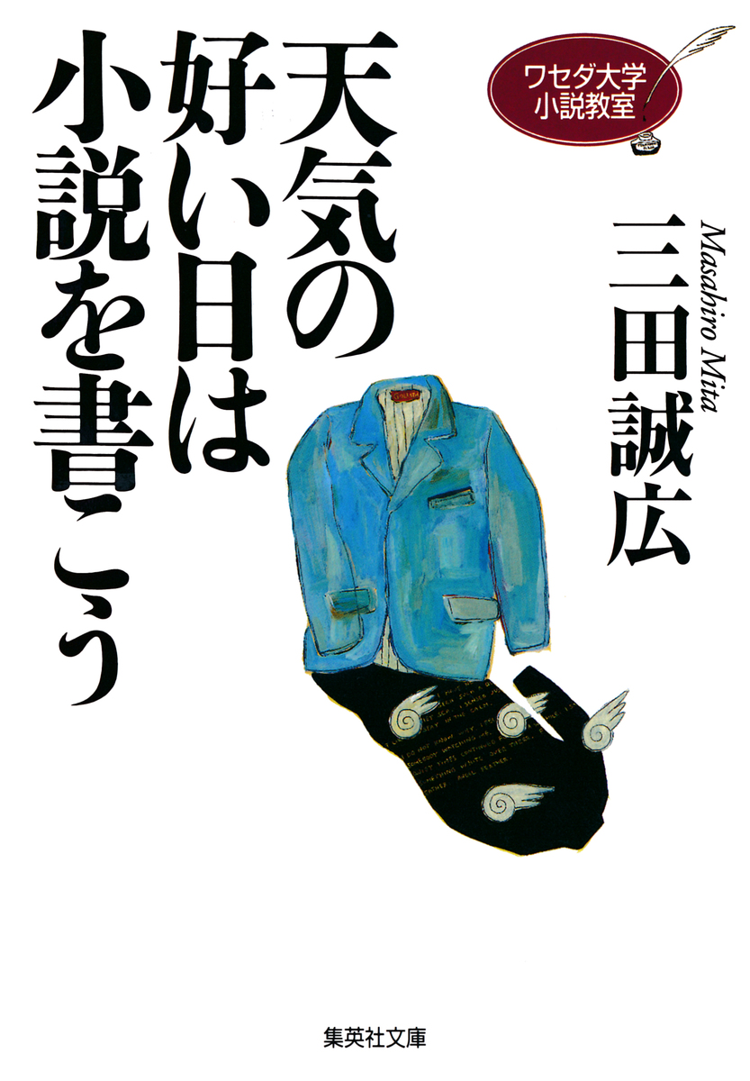 ワセダ大学小説教室 天気の好い日は小説を書こう／三田誠広 | 集英社