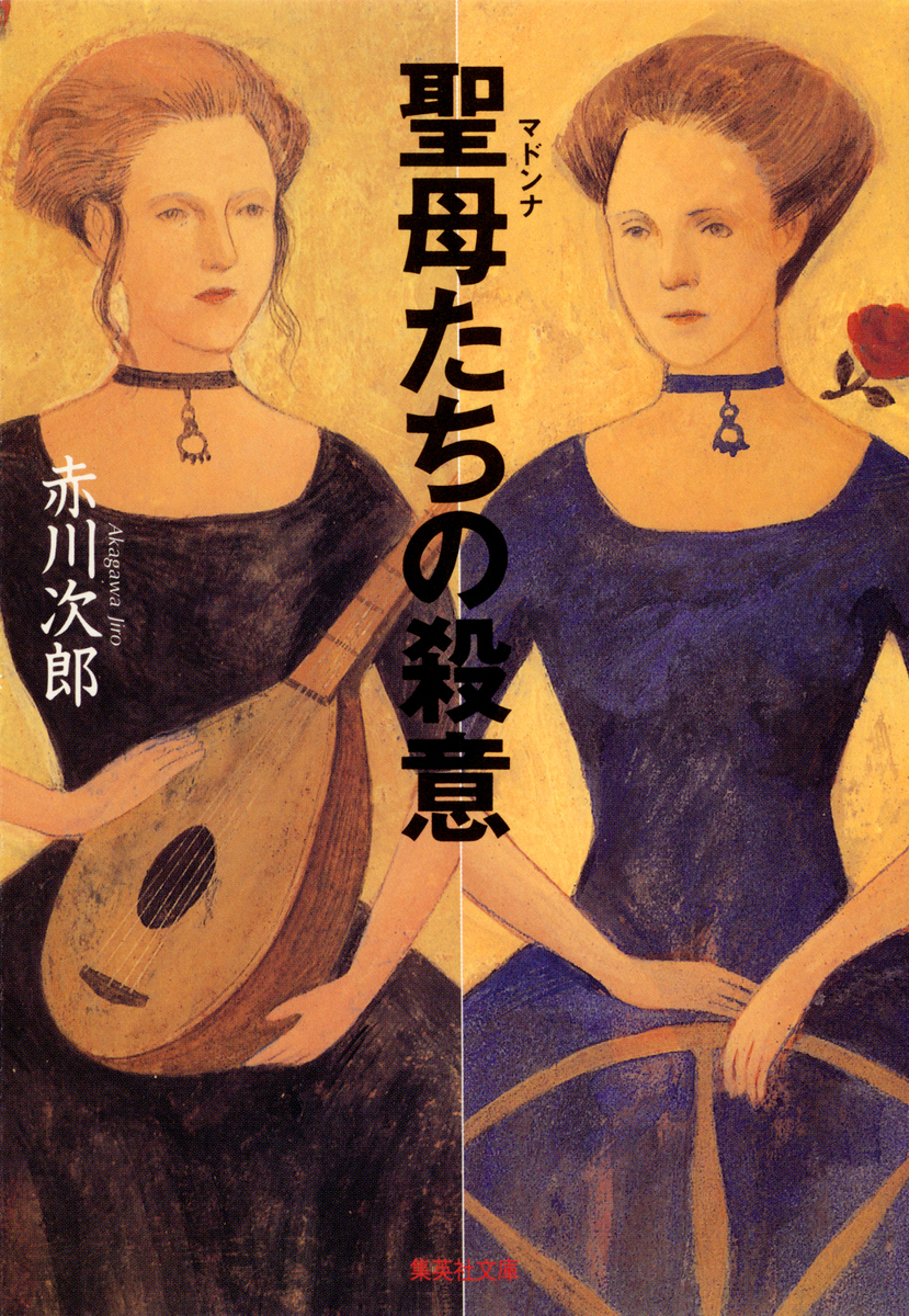 聖母たちの殺意 画像1