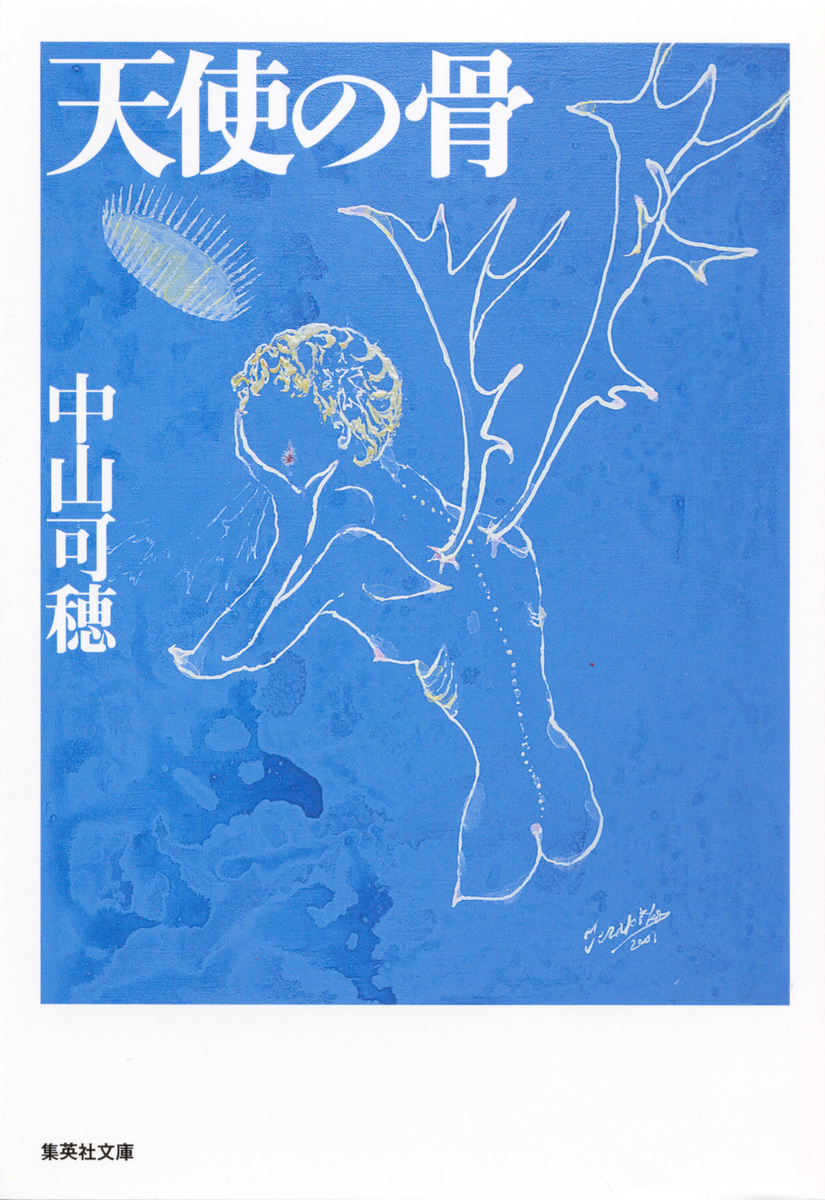 【希少・初版】『天使の骨』中山可穂 天使の骨／中山可穂 | 集英社 ― SHUEISHA ―