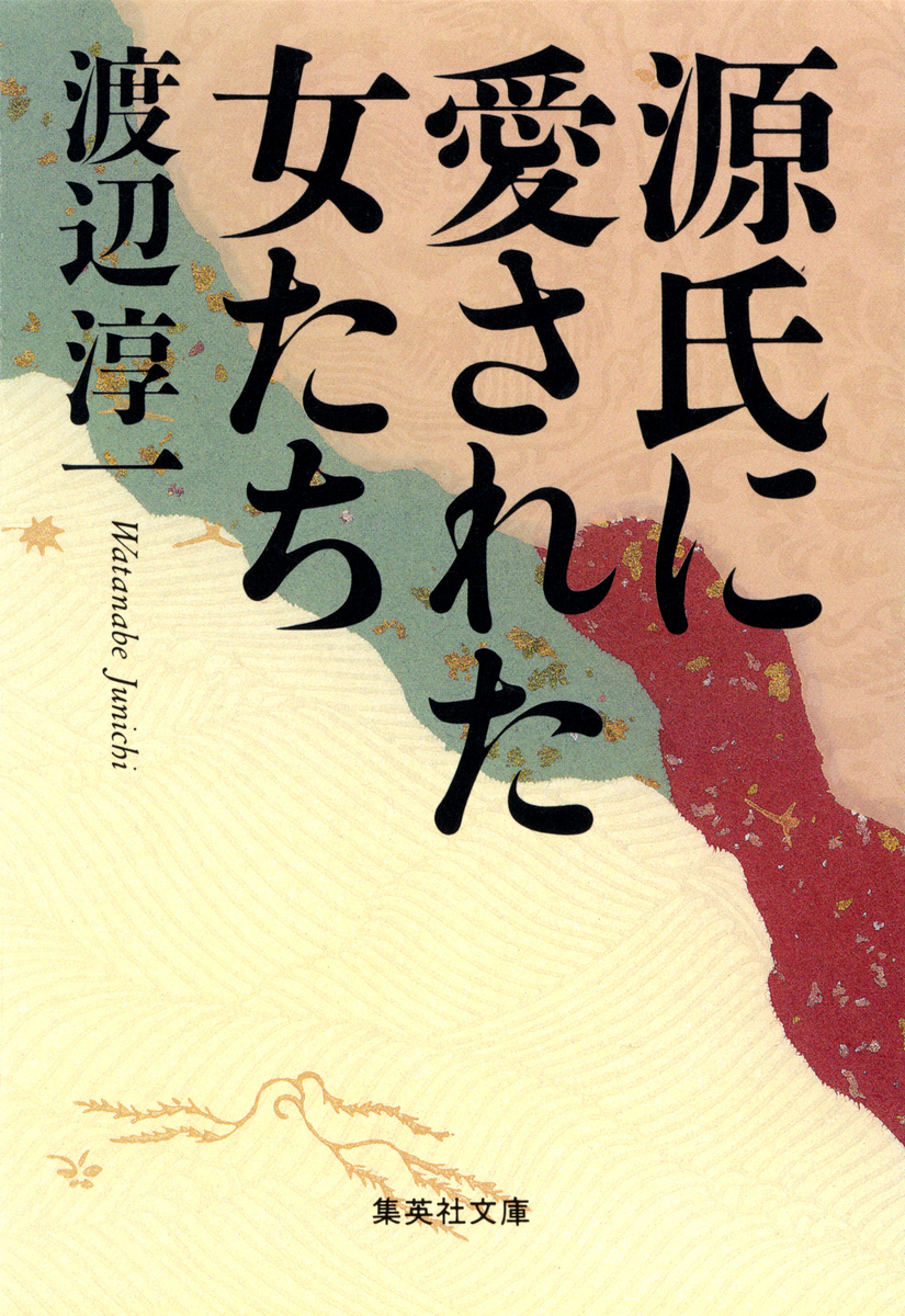 源氏に愛された女たち (集英社文庫) | 渡辺 淳一 |本 | 通販