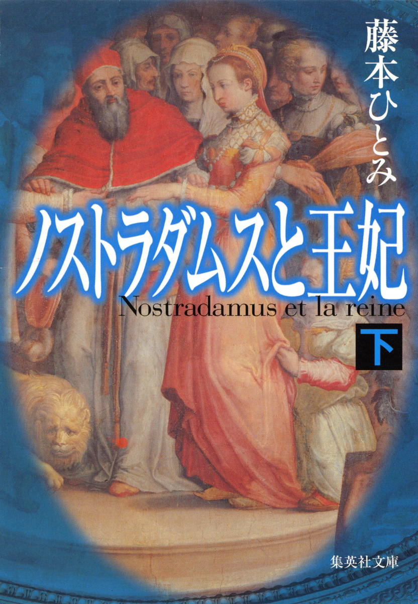 ノストラダムスと王妃 下 藤本ひとみ 集英社の本 公式