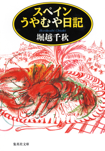 スペインうやむや日記／堀越千秋 | 集英社 ― SHUEISHA ―