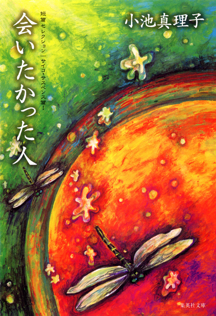 【中古】 小池真理子短篇セレクション ６（サイコ・サスペンス篇　２）/河出書房新社/小池真理子 小池真理子短篇セレクション【全6巻】｜シリーズ | 河出書房新社