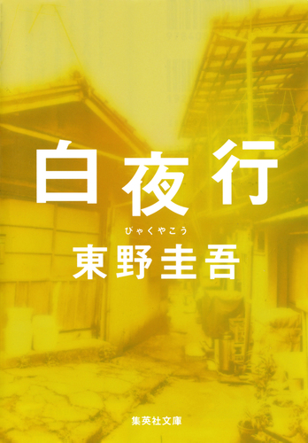 白夜行 表紙