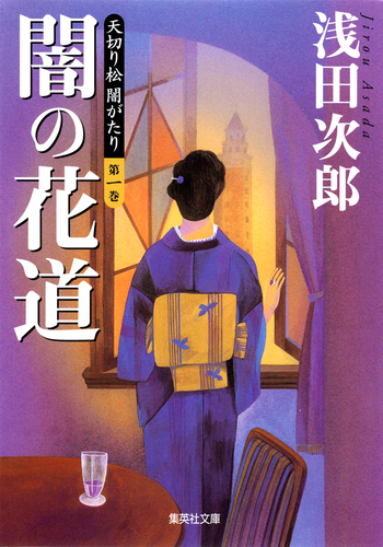 天切り松 闇がたり 第一巻 闇の花道／浅田次郎 | 集英社