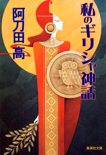 私のギリシャ神話／阿刀田高 | 集英社 ― SHUEISHA ―