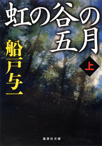 虹の谷の五月 上／船戸与一 | 集英社 ― SHUEISHA ―