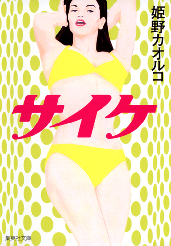 サイケ／姫野カオルコ 集英社 ― SHUEISHA