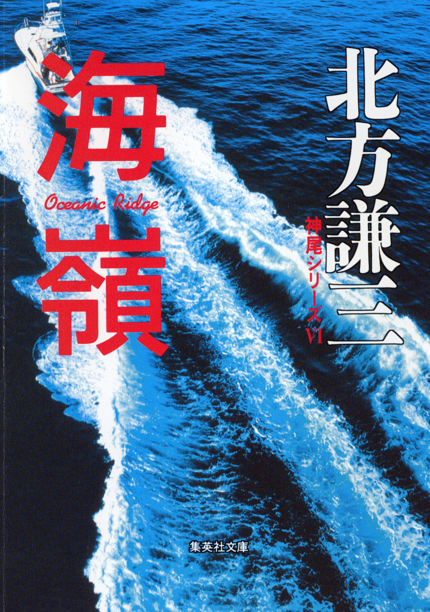 海嶺 神尾シリーズ6／北方謙三 | 集英社 ― SHUEISHA ―