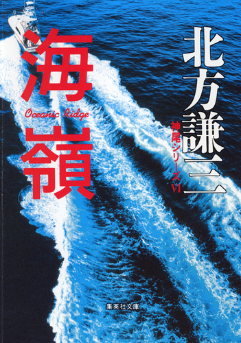 海嶺 神尾シリーズ6／北方謙三 | 集英社 ― SHUEISHA ―