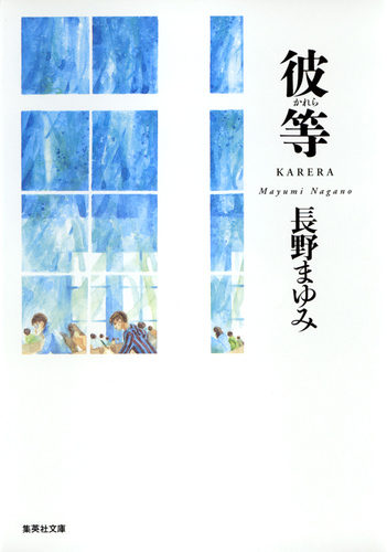 彼等（凜一シリーズ）／長野まゆみ | 集英社 ― SHUEISHA ―